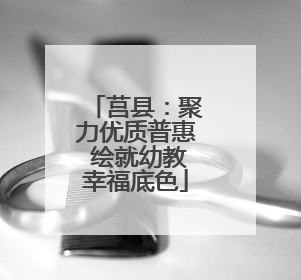 莒县：聚力优质普惠 绘就幼教幸福底色