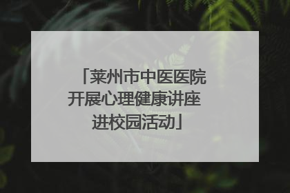 莱州市中医医院开展心理健康讲座 进校园活动