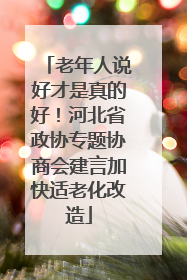 老年人说好才是真的好！河北省政协专题协商会建言加快适老化改造