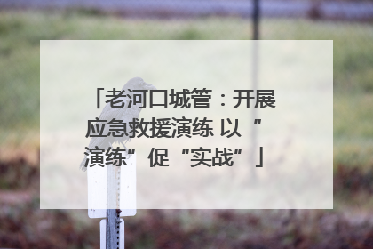 老河口城管：开展应急救援演练 以“演练”促“实战”