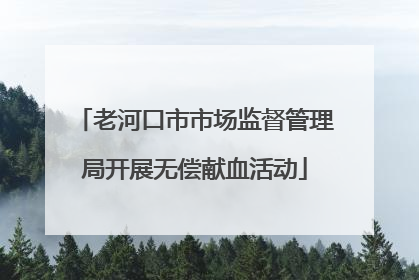 老河口市市场监督管理局开展无偿献血活动