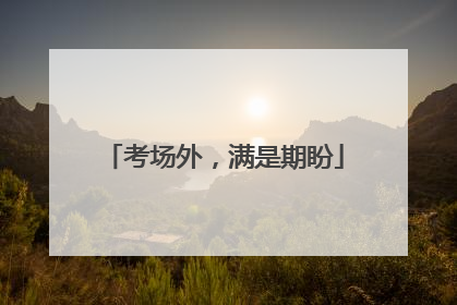 考场外，满是期盼