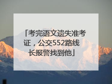 考完语文遗失准考证，公交552路线长报警找到他