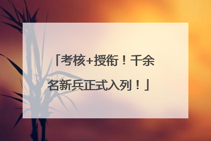 考核+授衔！千余名新兵正式入列！