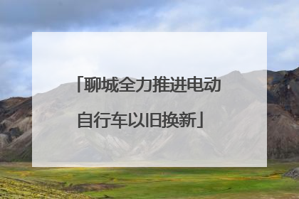 聊城全力推进电动自行车以旧换新