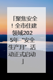 聚焦安全！全市住建领域2025年“安全生产月”活动正式启动