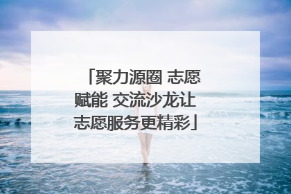 聚力源圈 志愿赋能 交流沙龙让志愿服务更精彩
