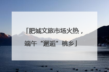 肥城文旅市场火热，端午“邂逅”桃乡