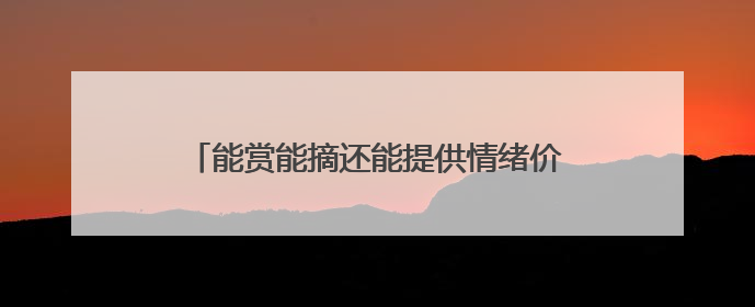 能赏能摘还能提供情绪价值 年轻人爱上水果盆栽