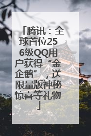 腾讯：全球首位256级QQ用户获得“金企鹅”，送限量版神秘惊喜等礼物