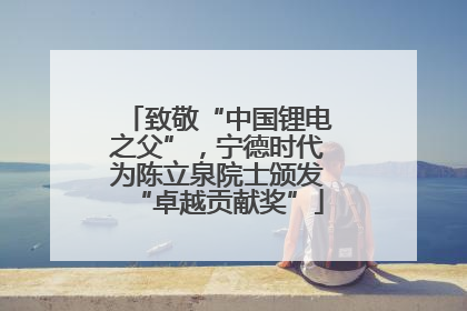 致敬“中国锂电之父”，宁德时代为陈立泉院士颁发“卓越贡献奖”