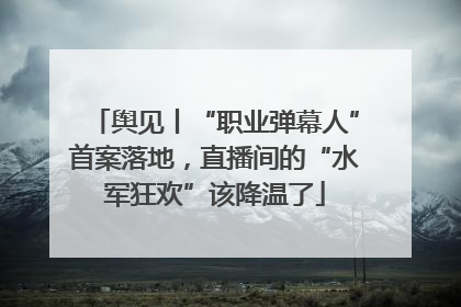 舆见丨“职业弹幕人”首案落地，直播间的“水军狂欢”该降温了