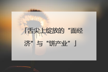 舌尖上绽放的“面经济”与“饼产业”