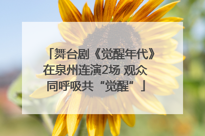 舞台剧《觉醒年代》在泉州连演2场 观众同呼吸共“觉醒”