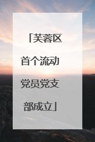 芙蓉区首个流动党员党支部成立