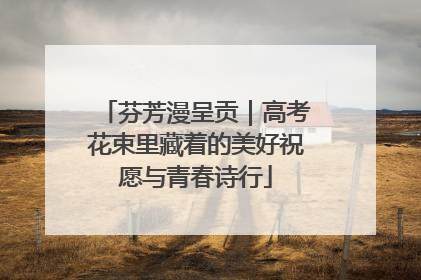 芬芳漫呈贡｜高考花束里藏着的美好祝愿与青春诗行