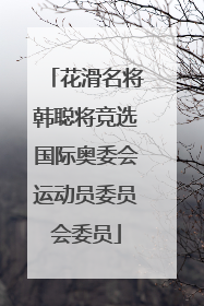 花滑名将韩聪将竞选国际奥委会运动员委员会委员