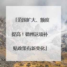 范围扩大、额度提高！德州这项补贴政策有新变化