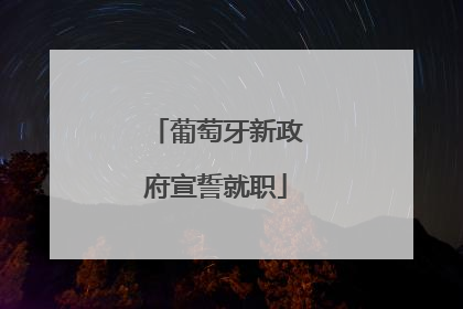 葡萄牙新政府宣誓就职