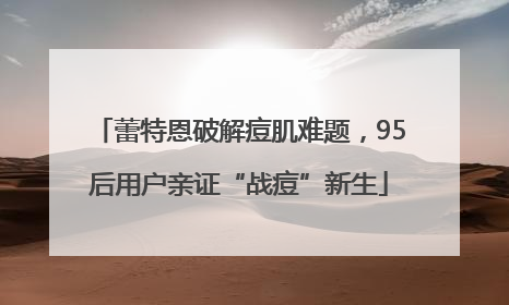 蕾特恩破解痘肌难题，95后用户亲证“战痘”新生