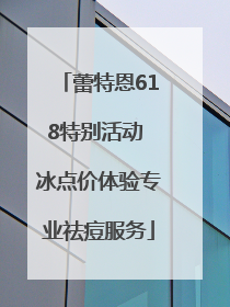 蕾特恩618特别活动 冰点价体验专业祛痘服务