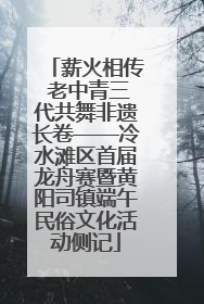 薪火相传 老中青三代共舞非遗长卷——冷水滩区首届龙舟赛暨黄阳司镇端午民俗文化活动侧记
