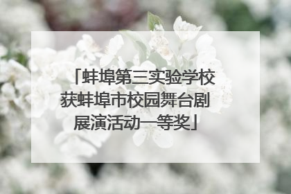 蚌埠第三实验学校获蚌埠市校园舞台剧展演活动一等奖