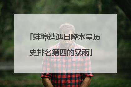蚌埠遭遇日降水量历史排名第四的暴雨