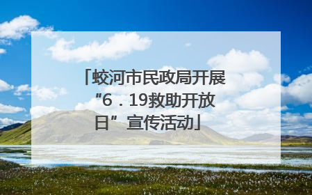 蛟河市民政局开展“6．19救助开放日”宣传活动