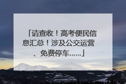 请查收！高考便民信息汇总！涉及公交运营、免费停车……