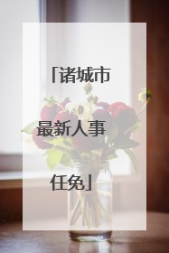 诸城市最新人事任免