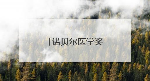 诺贝尔医学奖肿瘤学术交流会成功举办