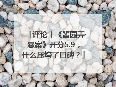 评论丨《酱园弄·悬案》开分5.9，什么压垮了口碑？