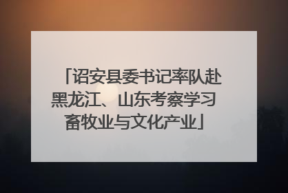 诏安县委书记率队赴黑龙江、山东考察学习畜牧业与文化产业