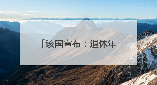 该国宣布：退休年龄提高至70岁