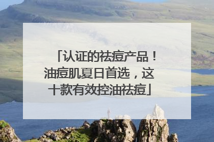 认证的祛痘产品！油痘肌夏日首选，这十款有效控油祛痘