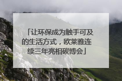 让环保成为触手可及的生活方式，欧莱雅连续三年亮相碳博会