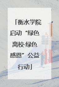 衡水学院启动“绿色离校·绿色感恩”公益行动