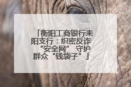 衡阳工商银行耒阳支行：织密反诈“安全网” 守护群众“钱袋子”