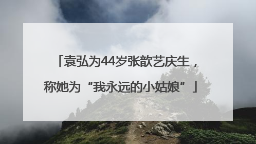袁弘为44岁张歆艺庆生，称她为“我永远的小姑娘”