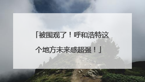 被围观了！呼和浩特这个地方未来感超强！