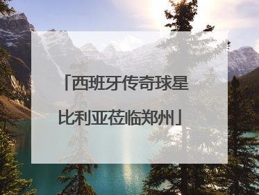 西班牙传奇球星 比利亚莅临郑州