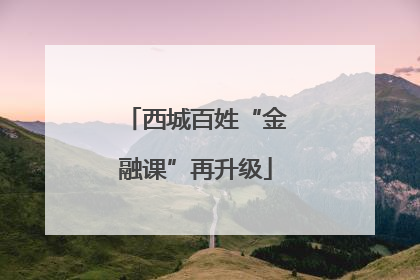 西城百姓“金融课”再升级