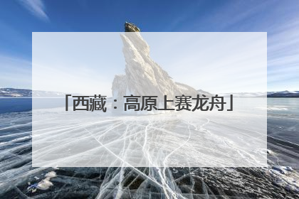 西藏：高原上赛龙舟