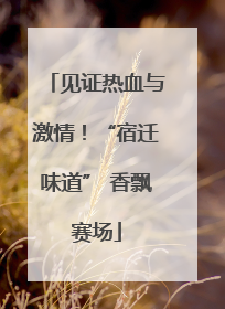 见证热血与激情！“宿迁味道” 香飘赛场