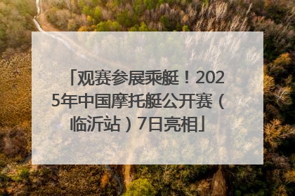 观赛参展乘艇！2025年中国摩托艇公开赛（临沂站）7日亮相