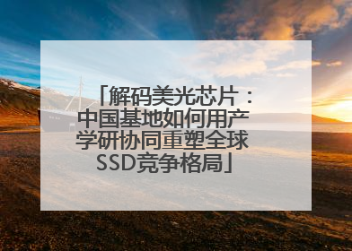 解码美光芯片：中国基地如何用产学研协同重塑全球SSD竞争格局
