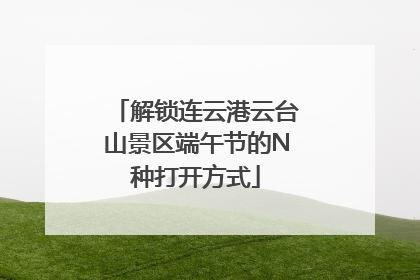 解锁连云港云台山景区端午节的N种打开方式