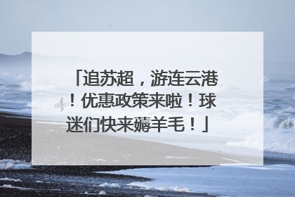 追苏超，游连云港！优惠政策来啦！球迷们快来薅羊毛！