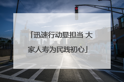 迅速行动显担当 大家人寿为民践初心